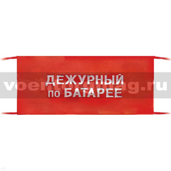 Повязка на рукав красная Дежурный по батарее (вышитая)