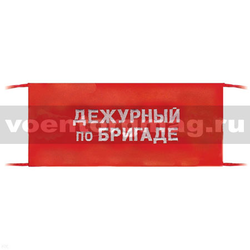 Повязка на рукав красная Дежурный по бригаде (вышитая)