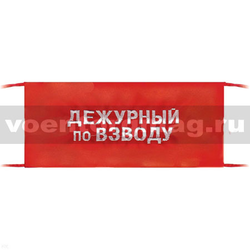 Повязка на рукав красная Дежурный по взводу (вышитая)