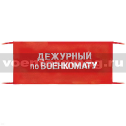 Повязка на рукав красная Дежурный по военкомату (вышитая)