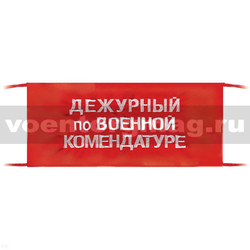 Повязка на рукав красная Дежурный по военной комендатуре (вышитая)