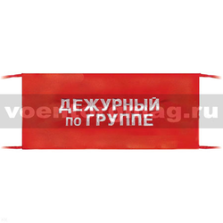 Повязка на рукав красная Дежурный по группе (вышитая)