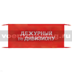 Повязка на рукав красная Дежурный по дивизиону (вышитая)