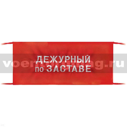 Повязка на рукав красная Дежурный по заставе (вышитая)