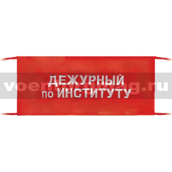 Повязка на рукав красная Дежурный по институту (20х10см, вышитая)