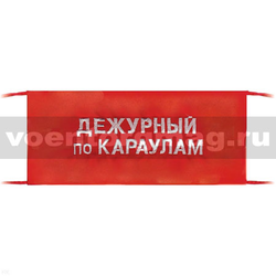 Повязка на рукав красная Дежурный по караулам (вышитая)