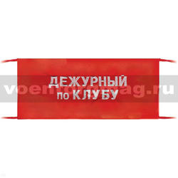 Повязка на рукав красная Дежурный по клубу (вышитая)