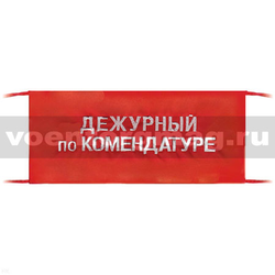 Повязка на рукав красная Дежурный по комендатуре (вышитая)