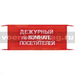 Повязка на рукав красная Дежурный по комнате посетителей (вышитая)