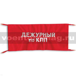Повязка на рукав красная Дежурный по КПП (вышитая)