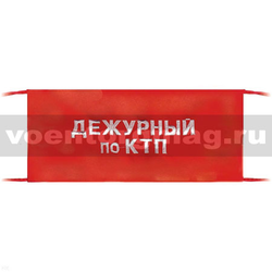Повязка на рукав красная Дежурный по КТП (вышитая)