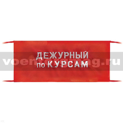 Повязка на рукав красная Дежурный по курсам (вышитая)