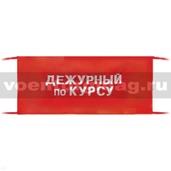 Повязка на рукав красная Дежурный по курсу (вышитая)