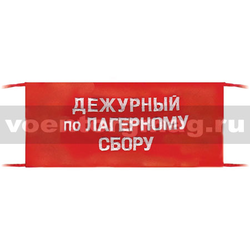 Повязка на рукав красная Дежурный по лагерному сбору (вышитая)