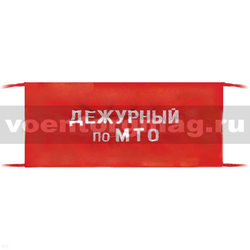 Повязка на рукав красная Дежурный по МТО (вышитая)