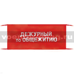 Повязка на рукав красная Дежурный по общежитию (вышитая)