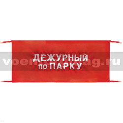 Повязка на рукав красная Дежурный по парку (вышитая)