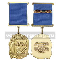 Медаль Жена офицера (Жена офицера - опора, надежда и вера!...)