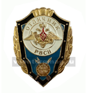 Значок Отличник РВСН с эмблемой нового образца (без флага)