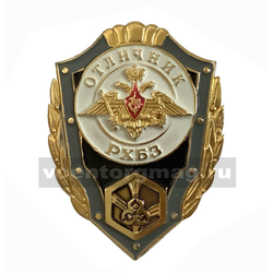 Значок Отличник РХБЗ (без флага)