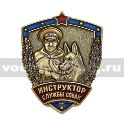 Значок Инструктор службы собак (щит с васильковым кантом и красной звездой)