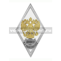 Значок ромб РФ ДВОКУ им К.К. Рокоссовского (белый фон, орел без щитка), горячая эмаль