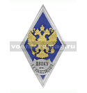 Значок ромб РФ ДВОКУ им К.К. Рокоссовского (синий фон, орел без щитка), горячая эмаль