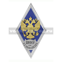 Значок ромб РФ ДВОКУ им К.К. Рокоссовского (синий фон, орел без щитка), горячая эмаль