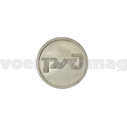 Пуговица РЖД  нового образца 14 мм, серебряная (ЛИТЬЕ)