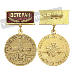 Медаль 105 лет Танковым войскам 1914-2019 (МО РФ) (на планке - Ветеран) заливка смолой