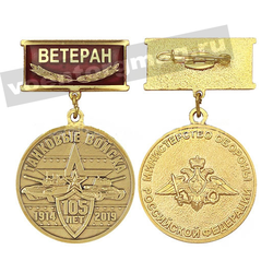 Медаль 105 лет Танковым войскам 1914-2019 (МО РФ) (на планке - Ветеран) заливка смолой,  с бланком удостоверения