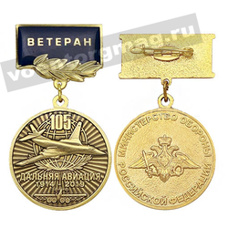 Медаль 105 лет дальней авиации 1914-2019 (МО РФ) (на планке - Ветеран) заливка смолой