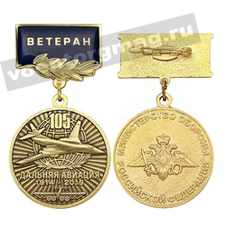 Медаль 105 лет дальней авиации 1914-2019 (МО РФ) (на планке - Ветеран) заливка смолой,  с бланком удостоверения