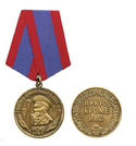 Медаль Генерал армии Маргелов В.Ф., 100 лет (Никто, кроме нас)