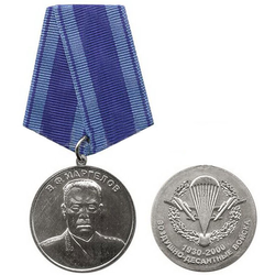 Медаль В.Ф. Маргелов, ВДВ 1930-2000