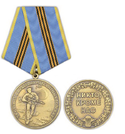Медаль За службу в ВДВ (Никто, кроме нас)