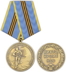 Медаль За службу в ВДВ (Никто, кроме нас)