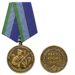 Медаль Воздушно-десантные войска (Никто, кроме нас)