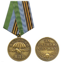 Медаль Ветеран ВДВ (За ратную службу), черненая