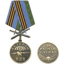 Медаль Ветеран ВДВ (За ратную службу), с мечами, черненая