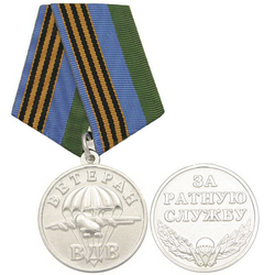 Медаль Ветеран ВДВ (За ратную службу), серебристая