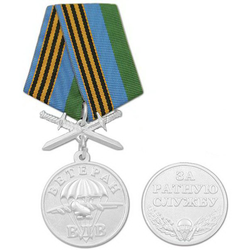 Медаль Ветеран ВДВ (За ратную службу), с мечами, серебристая