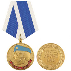 Медаль Солдат удачи (Никто, кроме нас), череп в голубом берете