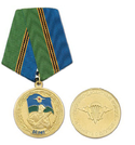 Медаль 80 лет ВДВ (В память о службе)