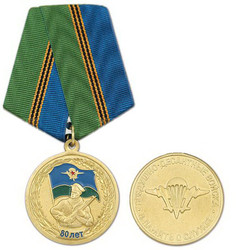 Медаль 80 лет ВДВ (В память о службе)