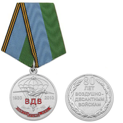 Медаль 80 лет ВДВ, 1930-2010