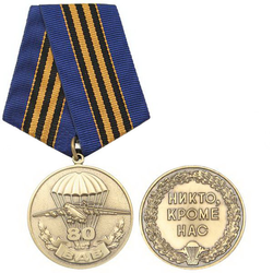 Медаль 80 лет ВДВ (Никто, кроме нас)