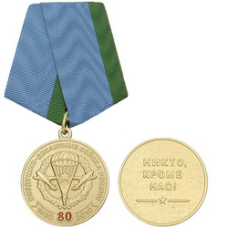 Медаль 80 лет ВДВ России 1930-2010 (Никто, кроме нас)