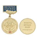 Медаль 80 лет ВДВ России 1930-2010 (Никто, кроме нас), на планке - Ветеран службы