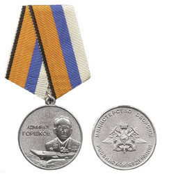 Медаль Адмирал Горшков (Министерство обороны)
